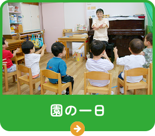 園の一日