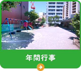 年間行事
