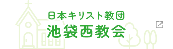 日本キリスト教団池袋西教会