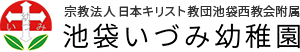 宗教団体 日本キリスト教団池袋西教会附属 池袋いづみ幼稚園