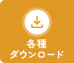 各種ダウンロード