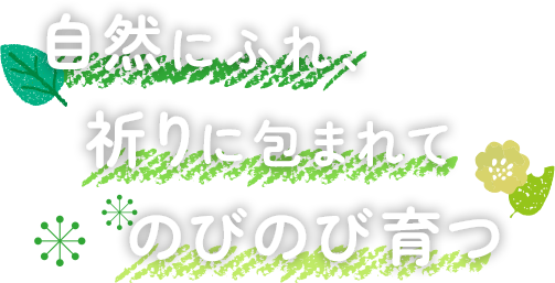 自然にふれ、 祈りに包まれてのびのび育つ