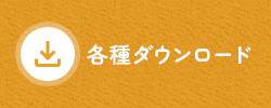 各種ダウンロード
